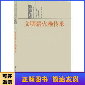 文明薪火赖传承——儒家文化与中国古代教育