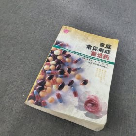 家庭常见病症首选药