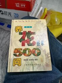 养花技术500问（第二版）