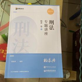 2022年国家统一法律职业资格考试刑法专题讲座精讲卷2