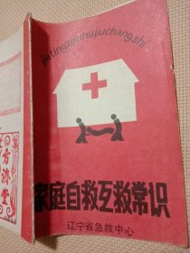 辽宁省急救中心编印:家庭自救互救常识(内页盖有北京市卫生局印章及审用章， 封底盖有方济堂使用印章及未知文字大印章，详见如图)具有收藏实用价值。