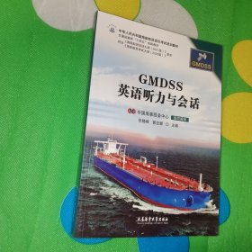 GMDSS英语听力与会话