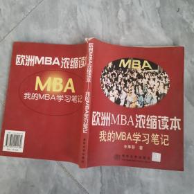 欧洲MBA浓缩读本