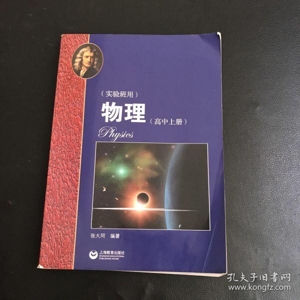 物理（高中上册）华东师范大学第二附属中学（实验班用）