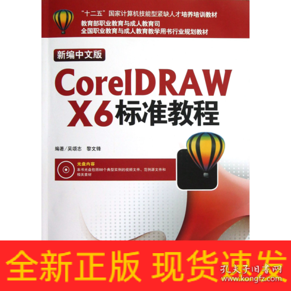 “十二五”国家计算机技能型紧缺人才培养培训教材：CorelDRAW X6标准教程（新编中文版）