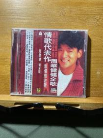 周华健·健全歌（1CD）