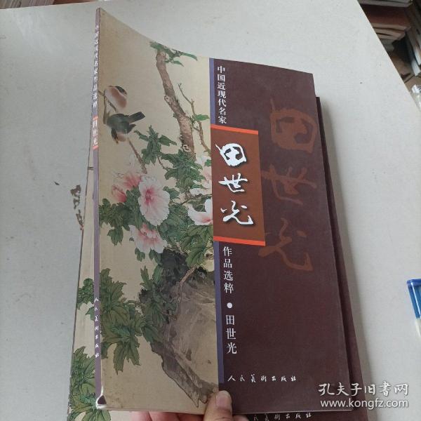 中国近现代名家作品选粹：田世光