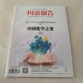国资报告 2022.09 党的十八大以来央企结构调整与改革重组综述 中国化学之变