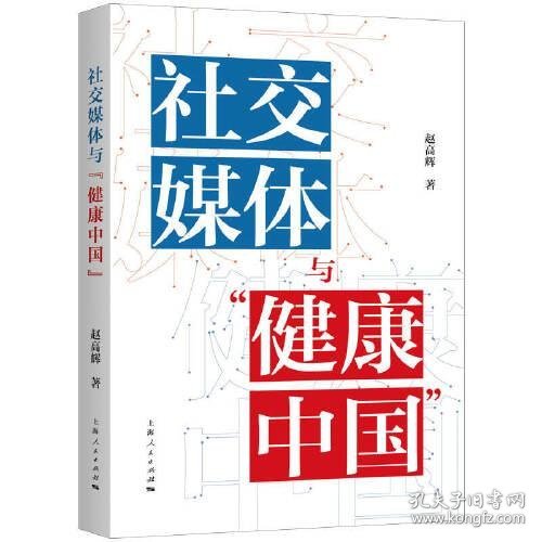 社交媒体与“健康中国”