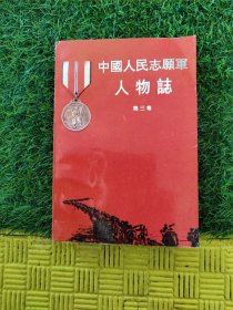 中国人民志愿军人物志