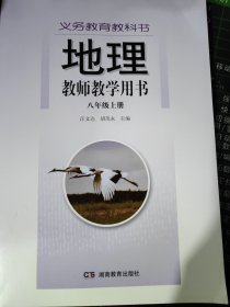 地理教师教学用书：八年级上册