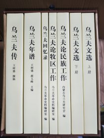 烏蘭夫叢書 全