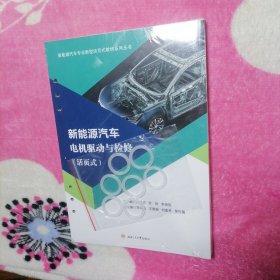 新能源汽车电机驱动与检修（活页式）