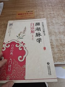 濒湖脉学白话解（第二版）