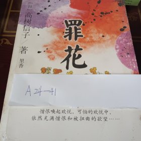 罪花：日本女性小说