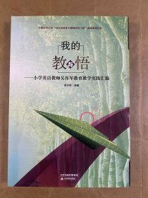 我的教与悟 : 小学英语教师吴作军教育教学实践汇编