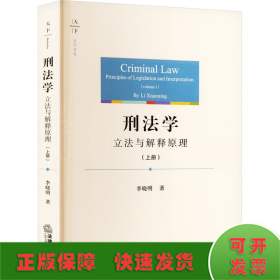 刑法学 立法与解释原理(上册)