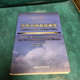 当代中国政治研究：新材料、新方法和实地调查的新途径