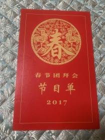 音乐节目单  春节团拜会节目单（2017）