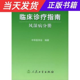 临床诊疗指南·风湿病分册