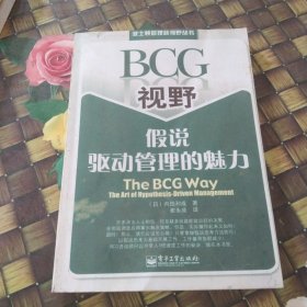 BCG视野假说驱动管理的魅力：The BCG Way:The Art of Hypothesis Driven Management