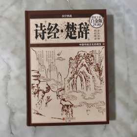 诗经·楚辞【正版现货】【无写划】【实拍图发货】【当天发货】