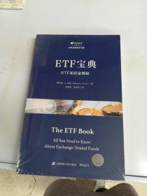 ETF宝典:ETF知识全揭秘