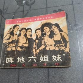 阵地六姐妹 连环画