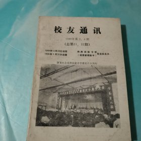 校友通讯1989年第3 4 期 郑州扶轮中学（蔡家坡铁中）校友会