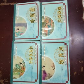 中国历代民间艳情词话珍本：榻春秋记、烟雨合、思钗影、玉娥欢录引四册合售。