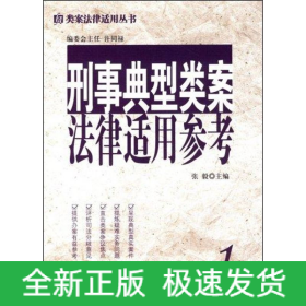 类案法律适用丛书1/刑事典型类案法律适用参考