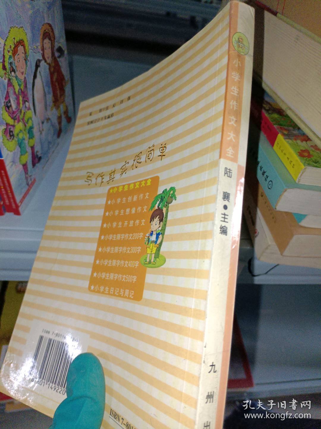 小学生作文大全陆襄9787801149220九洲图书出版社