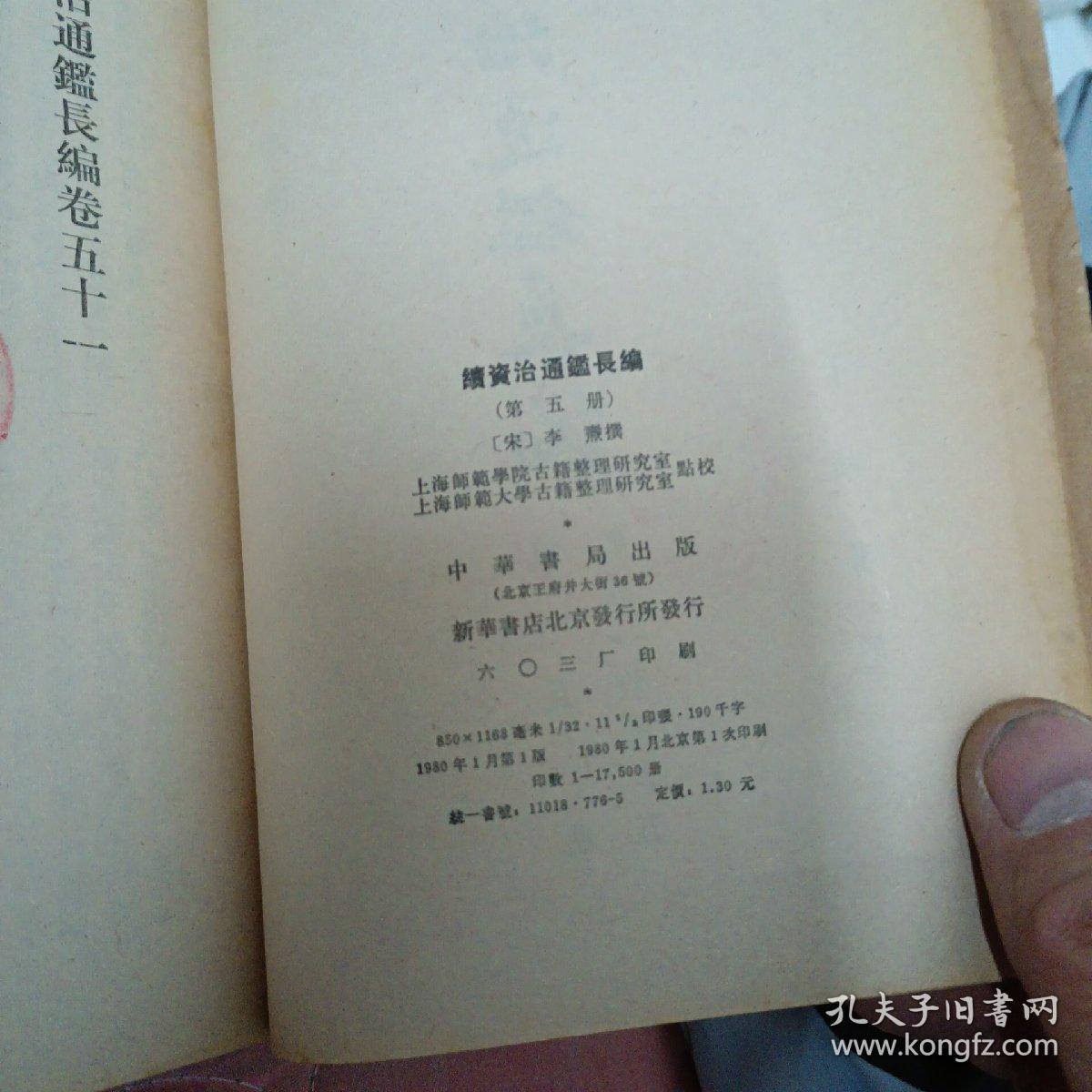 续资治通鉴长编（5）1980年北京一版一印。）D1右