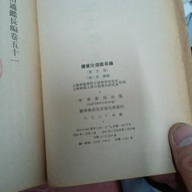 续资治通鉴长编（5）1980年北京一版一印。）D1右