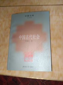 中国古代社会