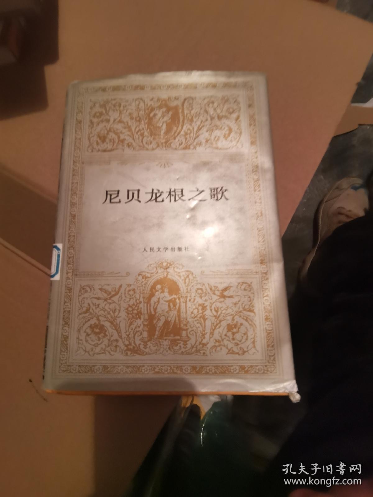 尼贝龙根之歌，精装本