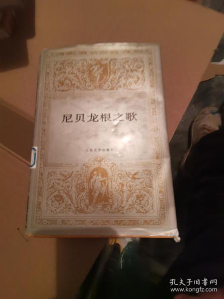 尼贝龙根之歌，精装本