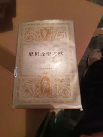 尼贝龙根之歌，精装本