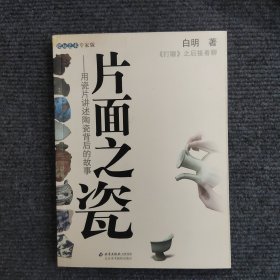片面之瓷：用瓷片讲述陶瓷背后的故事 （签名本）