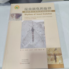 08： 昆虫演化的旋律―来自中国北方侏罗纪和白垩纪的证据 （精装 16开）