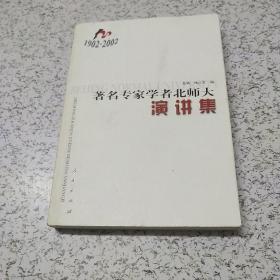 著名专家学者北师大演讲集