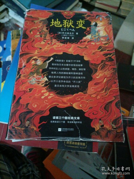 地狱变（贪嗔痴一旦失控，人生就比地狱还像地狱！芥川至高杰作！比肩《罗生门》篇篇写鬼怪，句句剖人心）（读客三个圈经典文库）