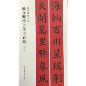 春联挥毫必备·颜真卿楷书集字春联