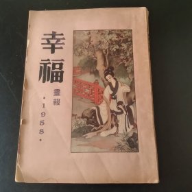 幸福画报 合集4 第29期---第37期