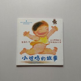 小鸡鸡的故事