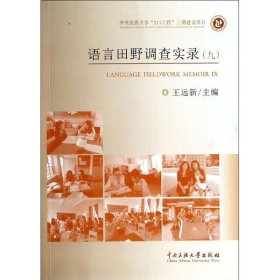 语言田野调查实录. 9