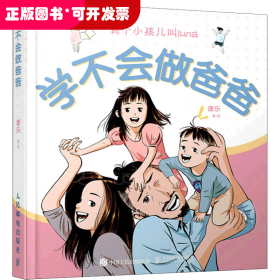 学不会做爸爸