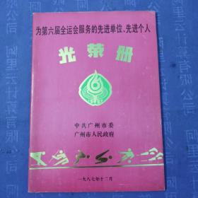 为第六届全运会服务的先进单位、先进个人光荣册