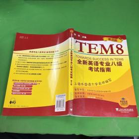 英语专业八级考试（单项突破）系列：全新英语专业8级考试指南（第3版）