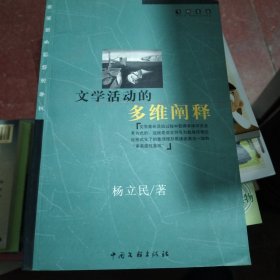 文学活动的多维阐释